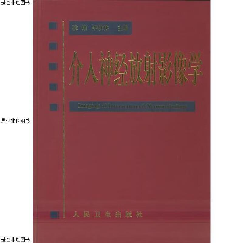 介入神经放射影像学 签名本
