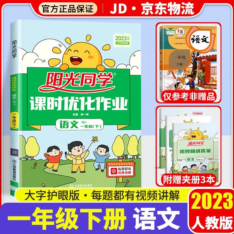 2023新版阳光同学一年级下册同步训练课时优化作业语文部编人教版小学1年级下同步教材练习作业本单元训练辅导书