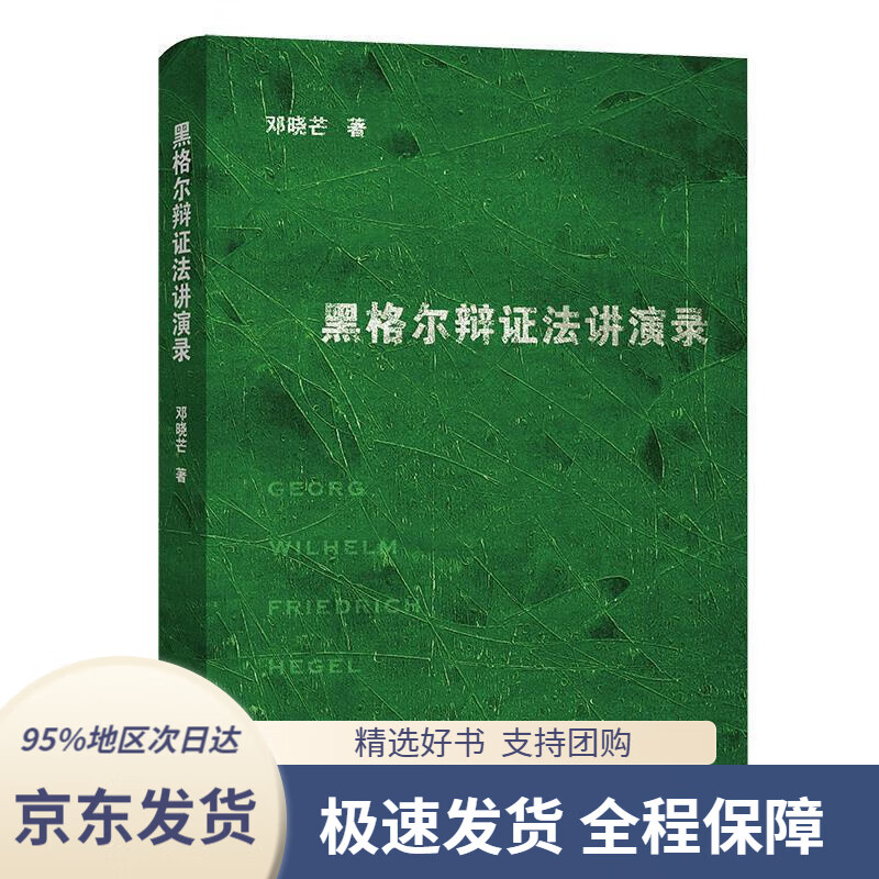 【 京东配送 支持团购】黑格尔辩证法讲演录邓晓芒商务印书馆9787100176965