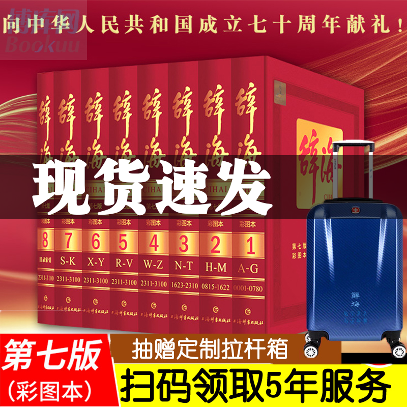【现货速发】辞海新版第七版彩图本（8册）辞海第7版典藏本收藏精装版大辞海上海辞书正版书籍正版