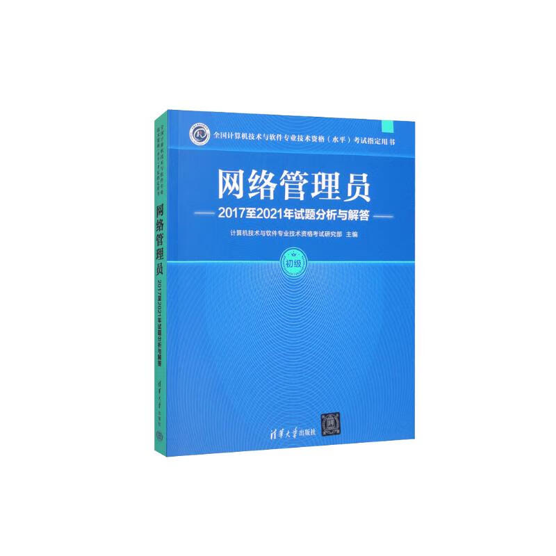 网络管理员2017至2021年试题分析与解答/全国计算机技术与软件专业技术资格（水平）考试指定用书详情图