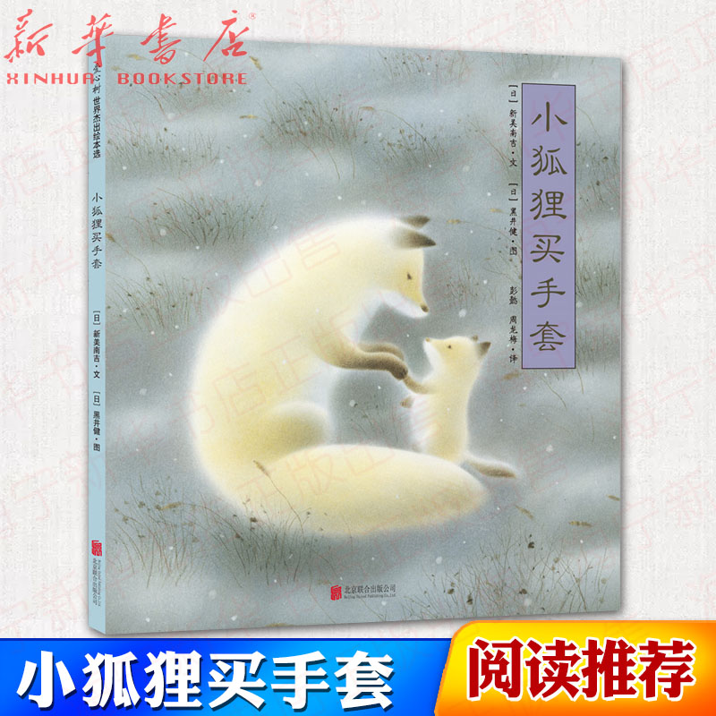 小狐狸买手套 (日)新美南吉 著 彭懿,周龙梅 译 (日)黑井健 绘 绘本