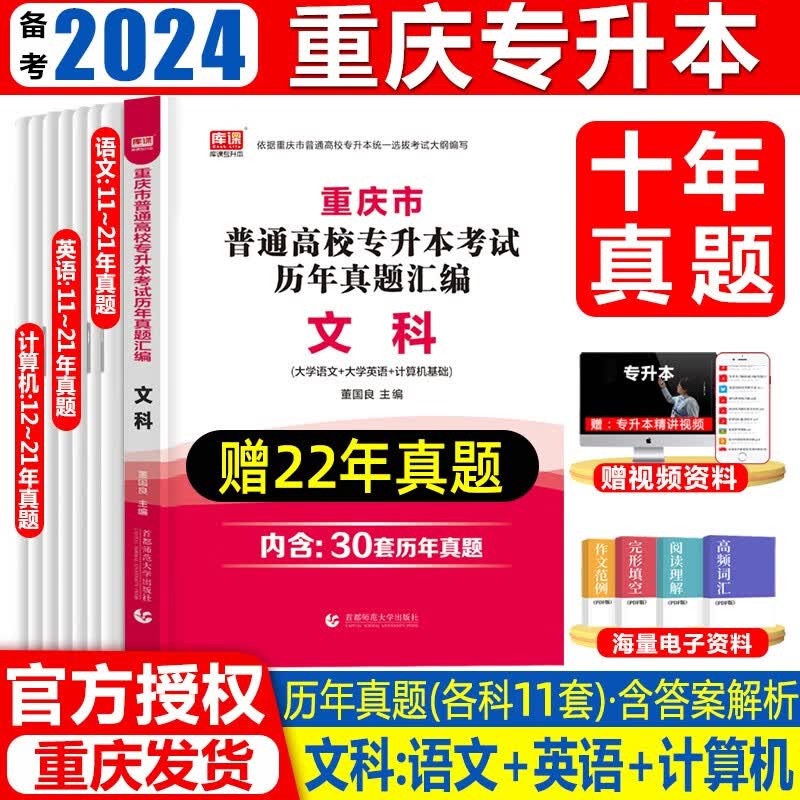 库课备考2024年重庆专升本真题试卷语文英语计算机高等数学重庆市统招专升本考试教材复习资料一本好题必 (文科语文+英语+计算机)历年真题 重庆