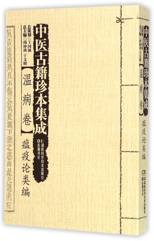 中医古籍珍本集成(温病卷瘟疫论类编)