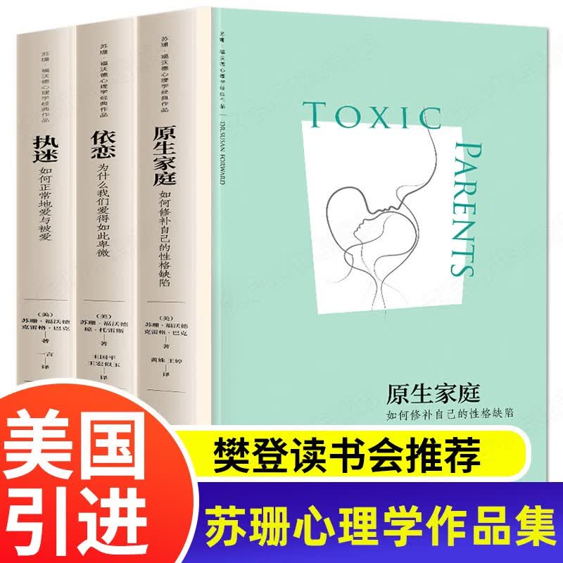 【樊登读书会】原生家庭+执迷+依恋 苏珊福沃德书籍如何修补自己的性格缺陷 武志红作序推-荐两性关
