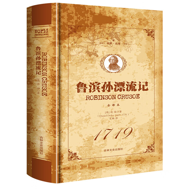 名家·名译一鲁滨孙漂流记 全译本（精装）世界经典名著青少年儿童读物