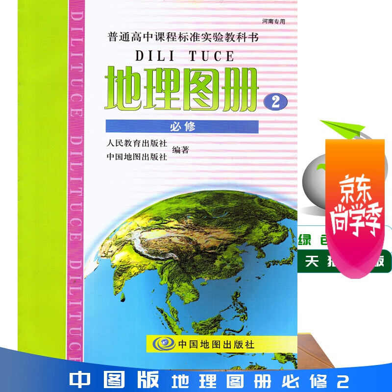 全新正版保证现货 中图版正版 高中地理图册必修二2/配人教版教材课本的地图册