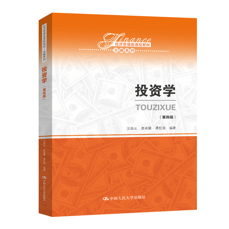 投资学（第四版）/经济管理类课程教材·金融系列