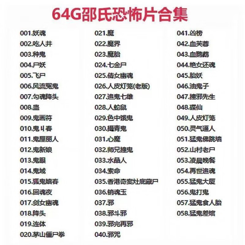 hknl邵氏恐怖电影u盘64g车载经典绝版悬疑惊悚鬼片高清动作武打片优盘