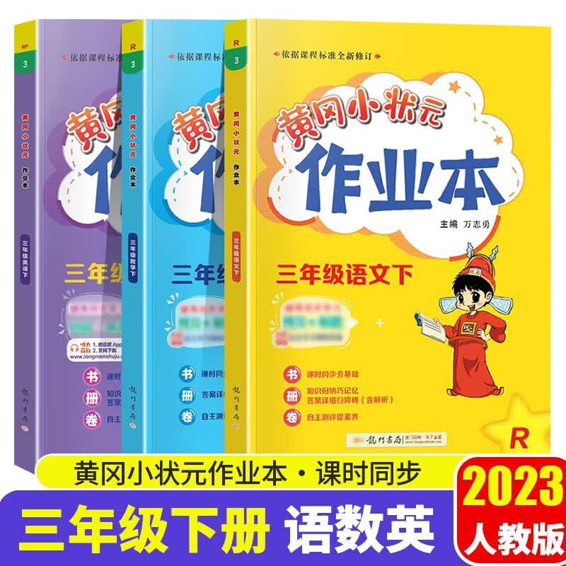 【多仓速发·包邮配送】2023新版黄冈小状元三年级下册语文数学英语全套作业本部编版人教版小学3年级下课时作业同步训练练习题