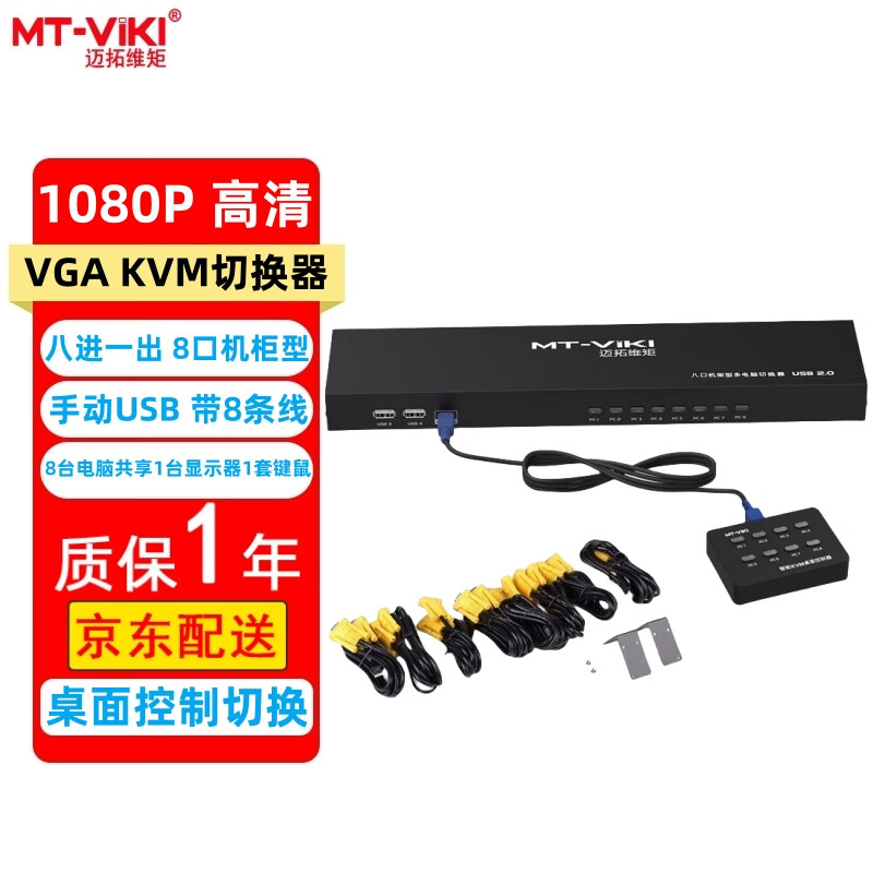 迈拓维矩（MT-viki）VGA KVM切换器2口4口8口16口usb 高清1080P 笔记本台式电脑共享显示器电视鼠标键盘打印机视频连接 MT-801UK-L 8口 八进一出