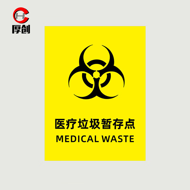 厚创 pvc生物危害标识牌 当心感染医疗垃圾暂存点安全实验室提示牌