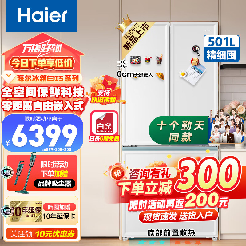 海尔（Haier）501升零嵌入式十字对开法式多门四门一级柔性双变频阻氧干湿分储全空间保鲜风冷超薄家用智能冰箱 501升白巧色+EPP净味+零嵌入+全空间保鲜