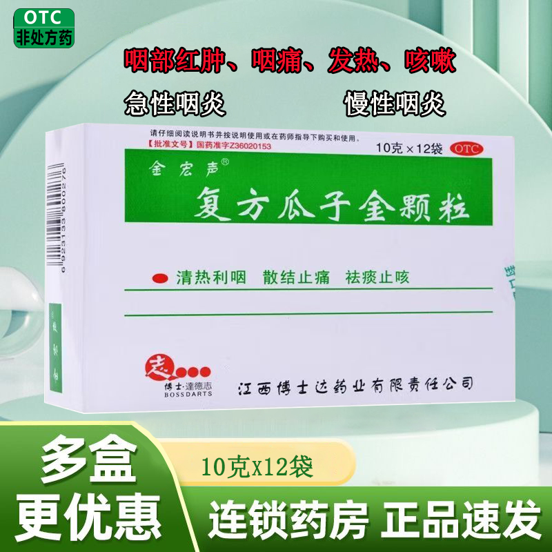 [金宏声] 复方瓜子金颗粒 10g*12袋/盒 咽部红肿,咽痛,发热 1盒