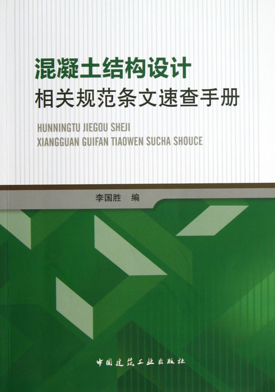 混凝土结构设计相关规范条文速查手册