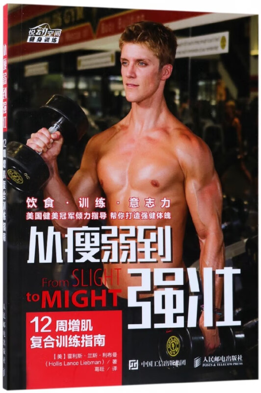 从瘦弱到强壮(12周增肌复合训练指南)