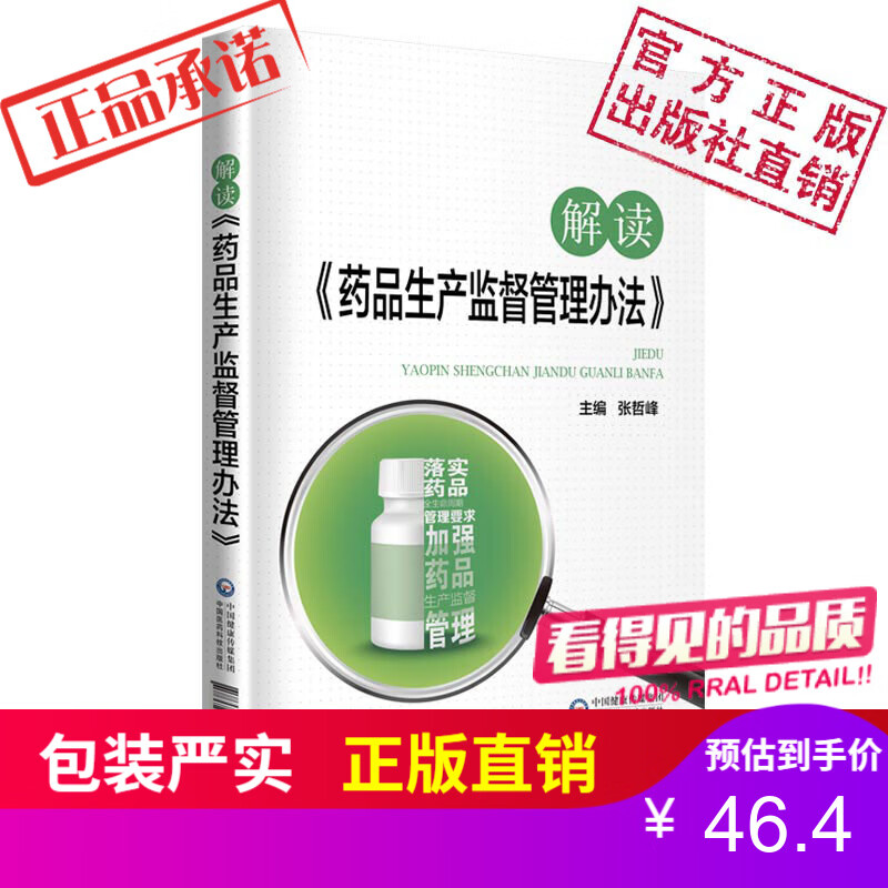 解读《药品生产监督管理办法》 中国医药科技出版社