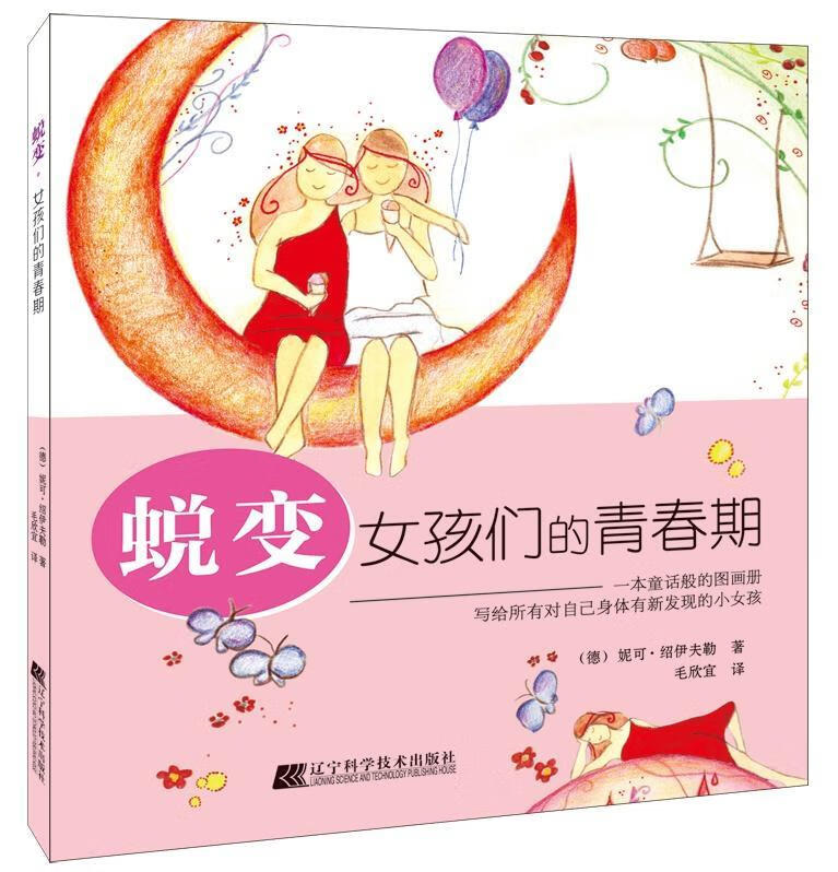 蜕变:女孩们的青春期 妮可绍伊夫勒 辽宁科学技术出版社 育儿/家教 书籍