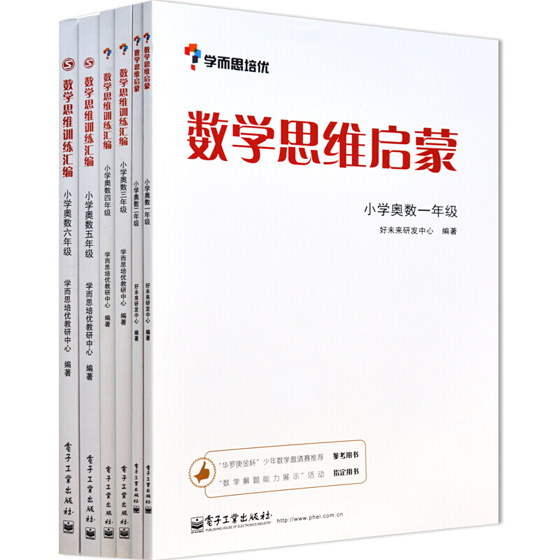 包邮 学而思培优数学思维启蒙 数学思维训练汇编 小学奥数1-6年级全套6册