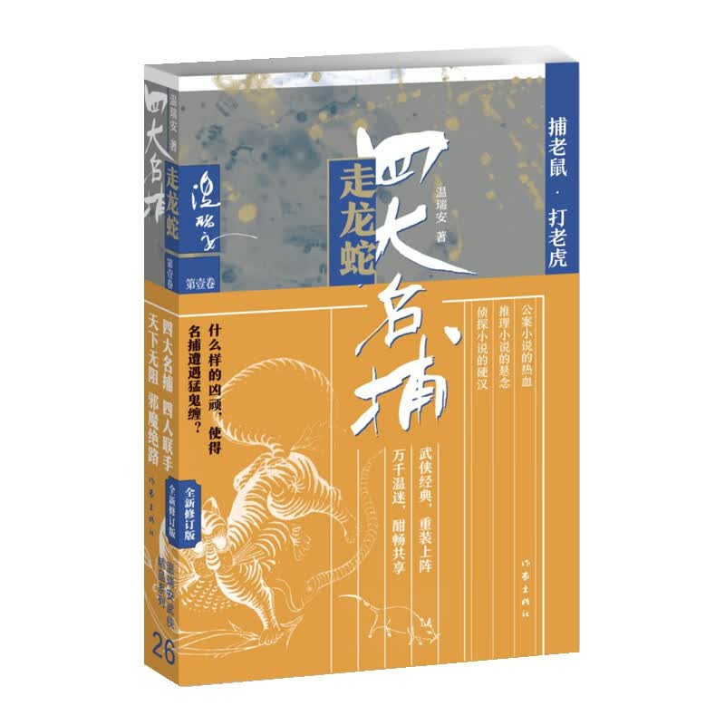 四大名捕走龙蛇1（温瑞安武侠精品26集）