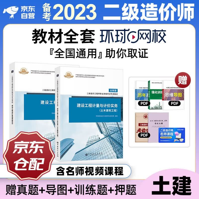 备考2023 二级造价师教材2022 二造价师二级造价工程师环球网校土建全科全套2本北京山东陕西四川甘肃江西广东广西湖南上海浙江湖北重庆河北江苏云南全国通用