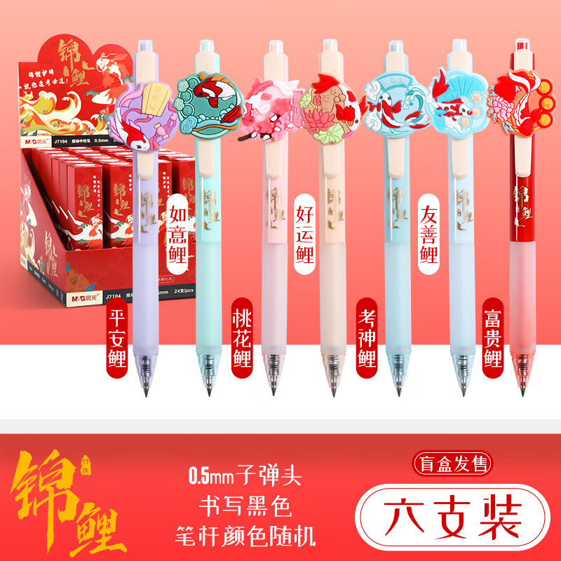 晨光锦鲤盲盒限定笔学生考试专用笔逢考必过中性笔高颜值按动笔日系