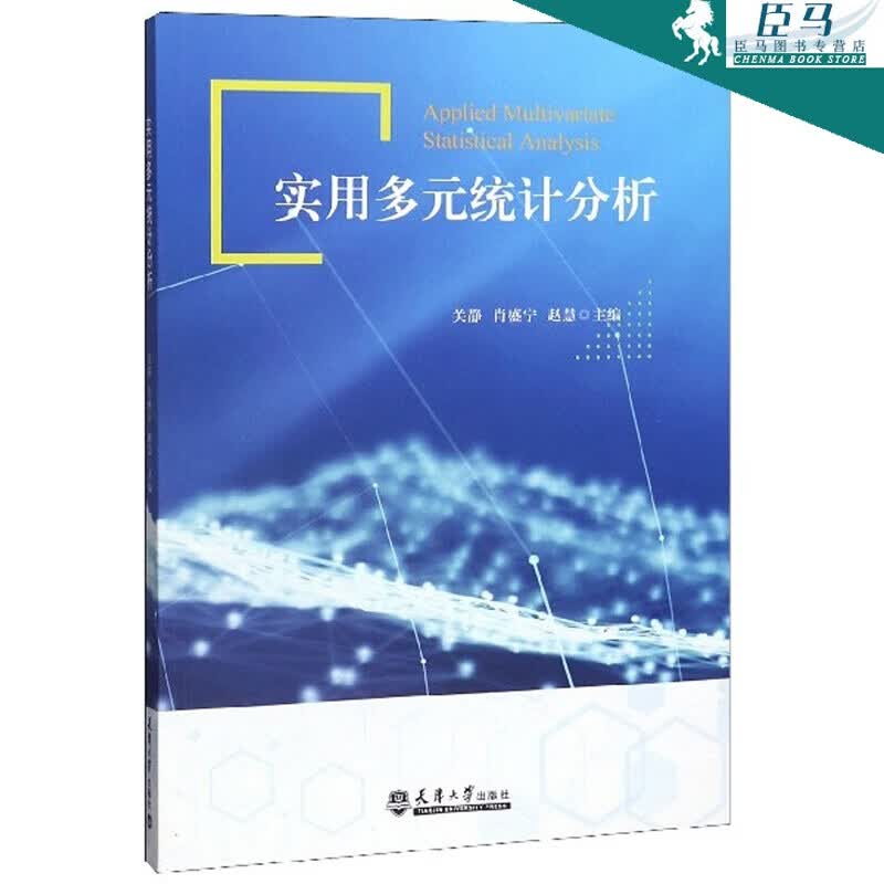 【新书现货】实用多元统计分析 天津大学出版社