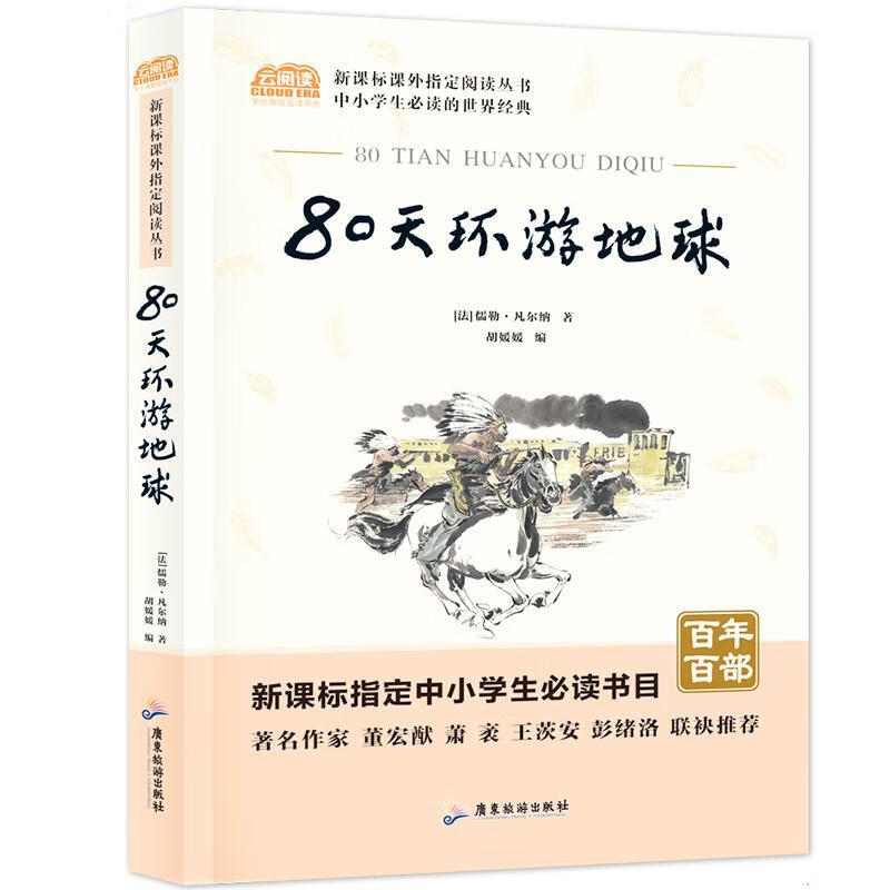 80天环游地球 儒勒·凡尔纳 广东旅游出版社 社会科学 书籍