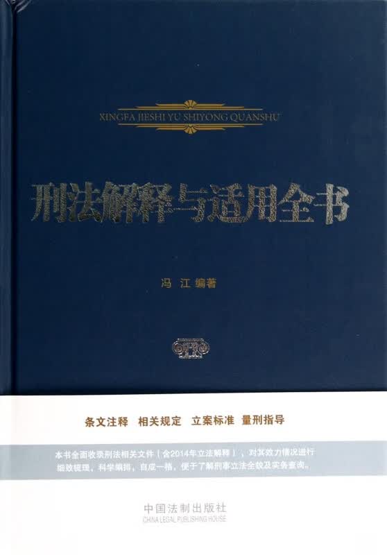 刑法解释与适用全书(精)