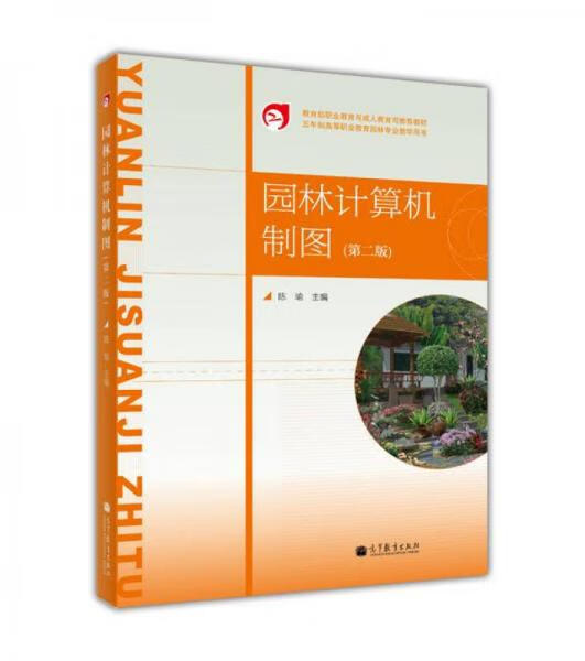 园林计算机制图(第2版)