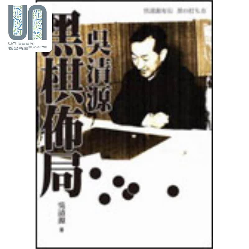 吴清源黑棋布局 港台原版 吴清源 世界文物