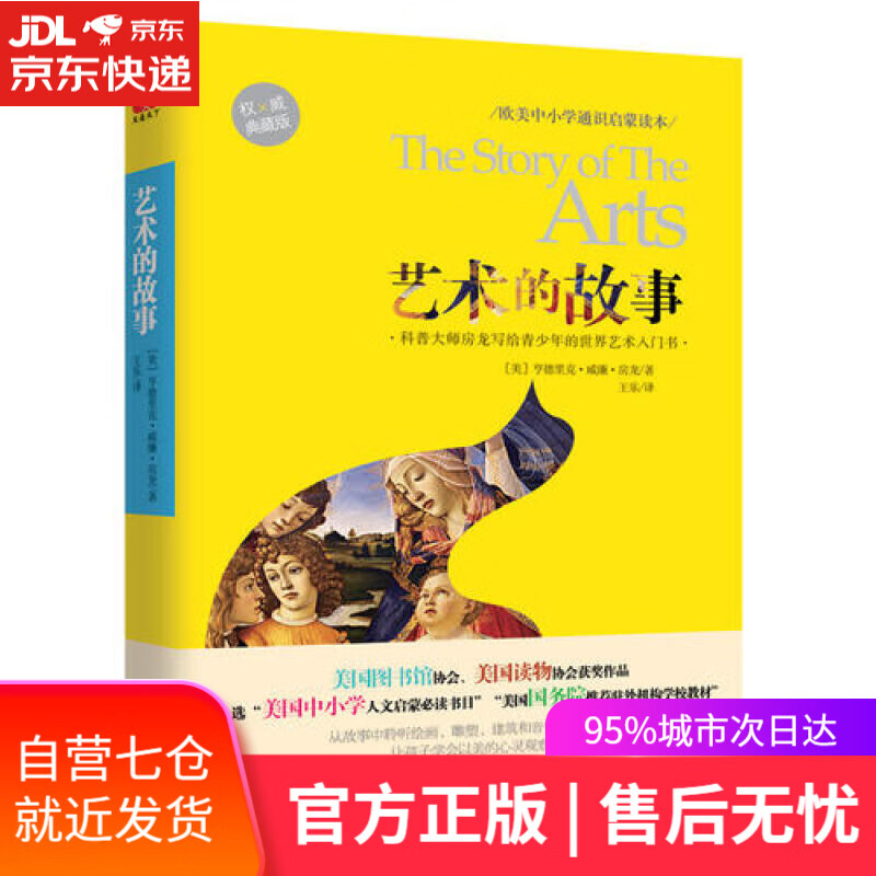 【新华书店】艺术的故事
