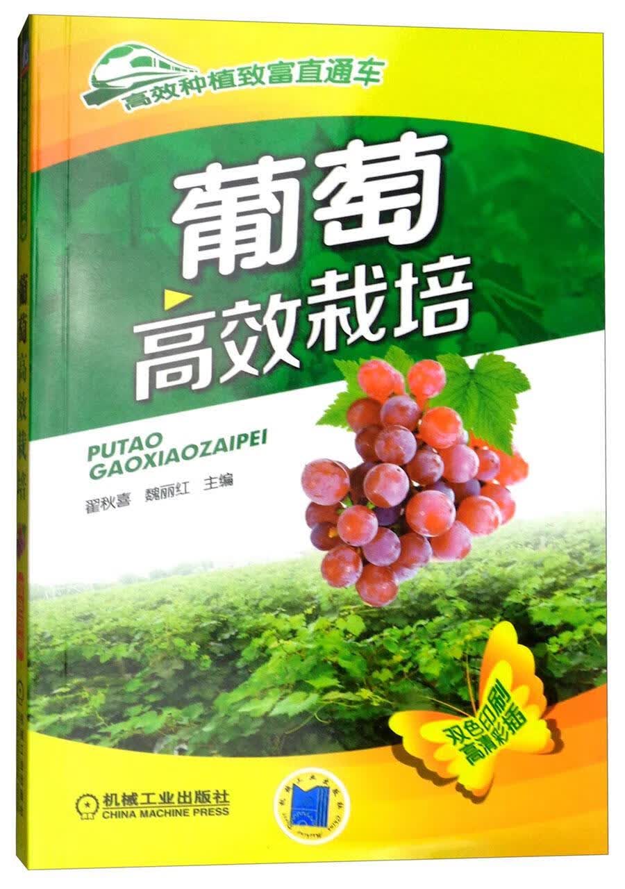 葡萄栽培 农业/林业 翟秋喜 机械工业出版社