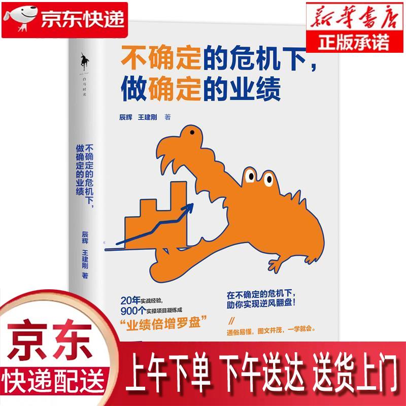 【新华正版畅销图书】不确定的危机下,做确定的业绩 辰辉,王建刚 江苏凤凰文艺出版社
