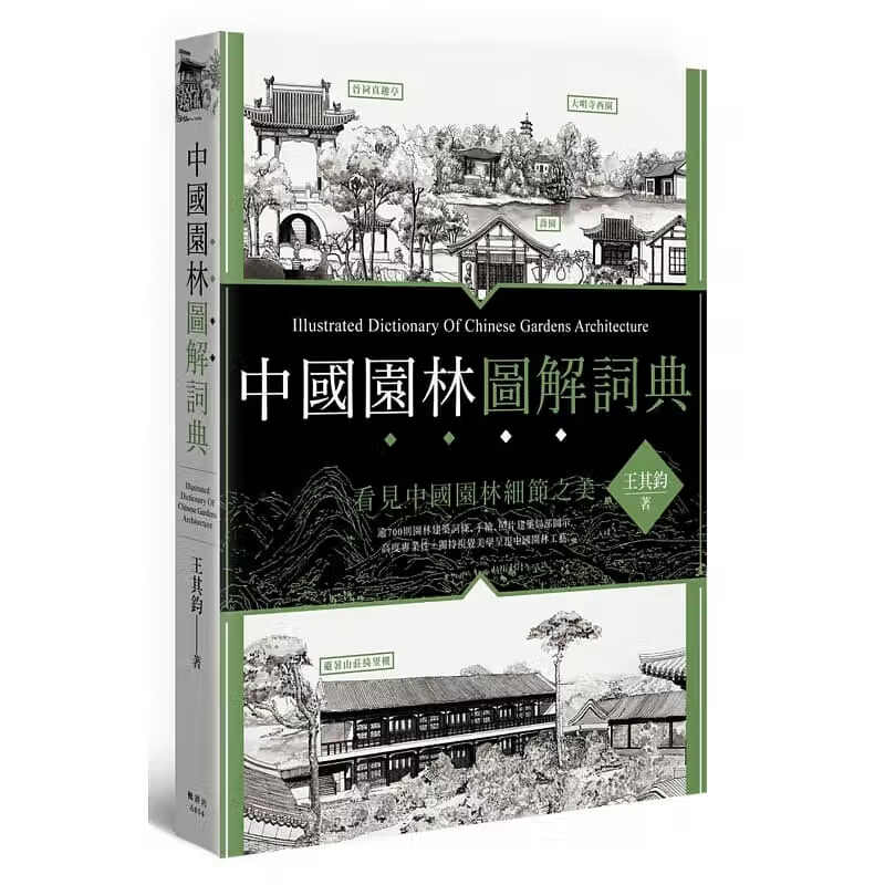 现货 中国园林图解词典 港台 王其钧 枫书坊 艺术