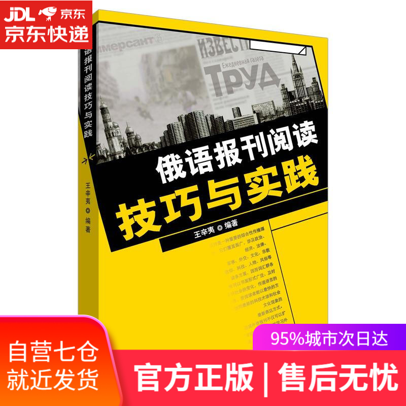 【新华书店】俄语报刊阅读技巧与实践 王辛夷编著 外语教学与研究出版社