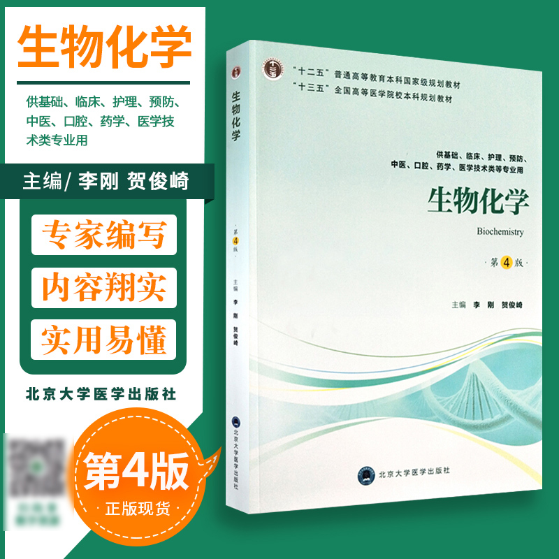 生物化学 第4版第四版 李刚 贺俊崎主编 供基础 护理 临床 中医 口腔