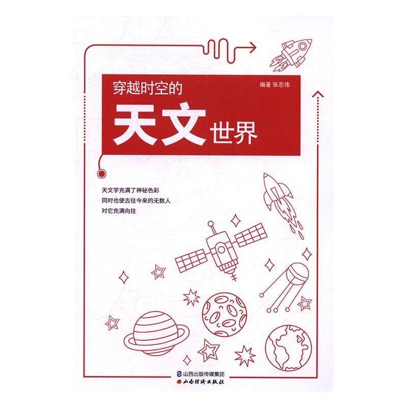 穿越时空的天文世界张志伟山西经济出版社9787557701475 科学与自然书籍