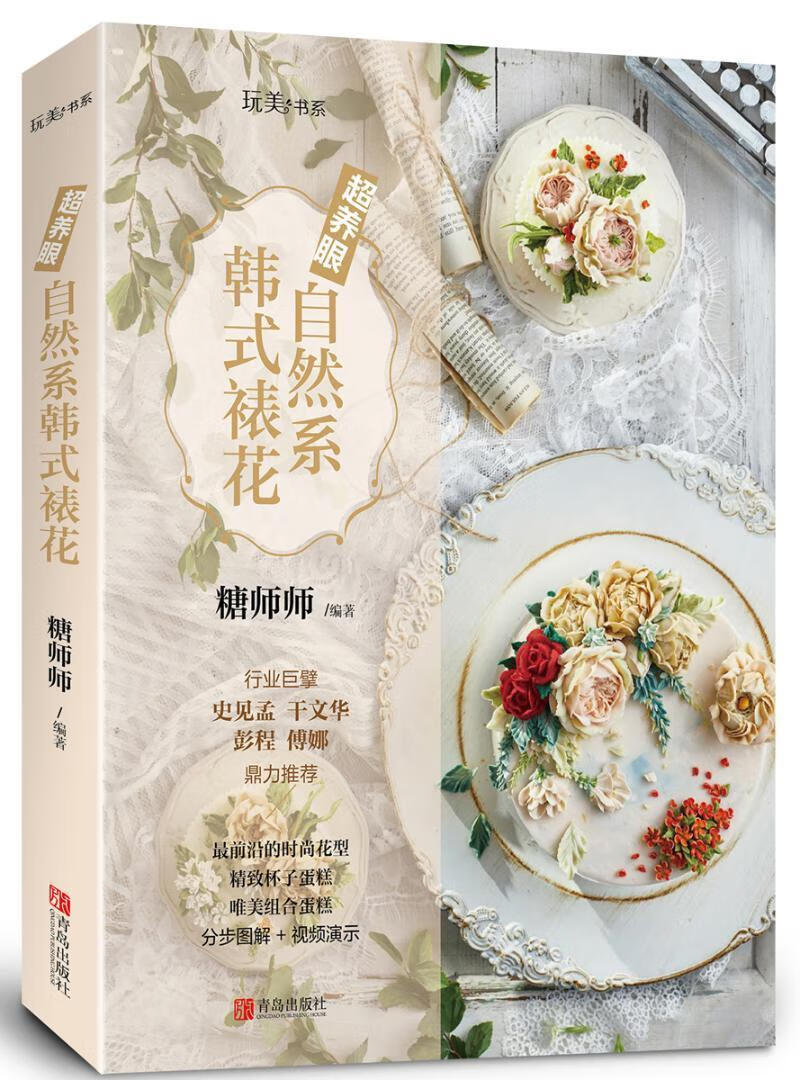 超养眼自然系韩式裱花糖师师青岛出版社9787555281634 烹饪/美食书籍