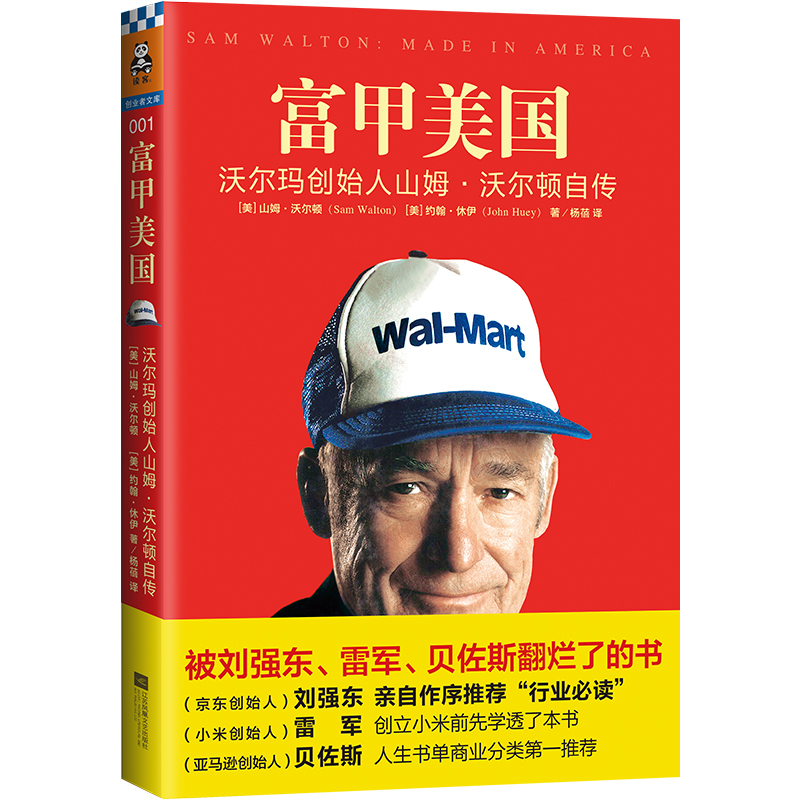 富甲美国：沃尔玛创始人山姆 沃尔顿自传