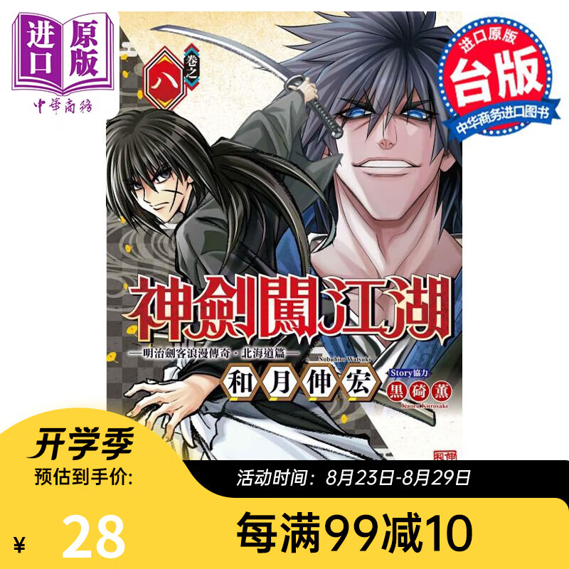 漫画 神剑闯江湖 明治剑客浪漫传奇北海道篇 8 和月伸宏 台版漫画书 东立出版