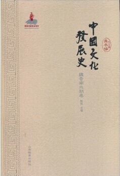 中国文化发展史 魏晋南北朝卷