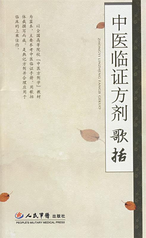中医临证方剂歌括