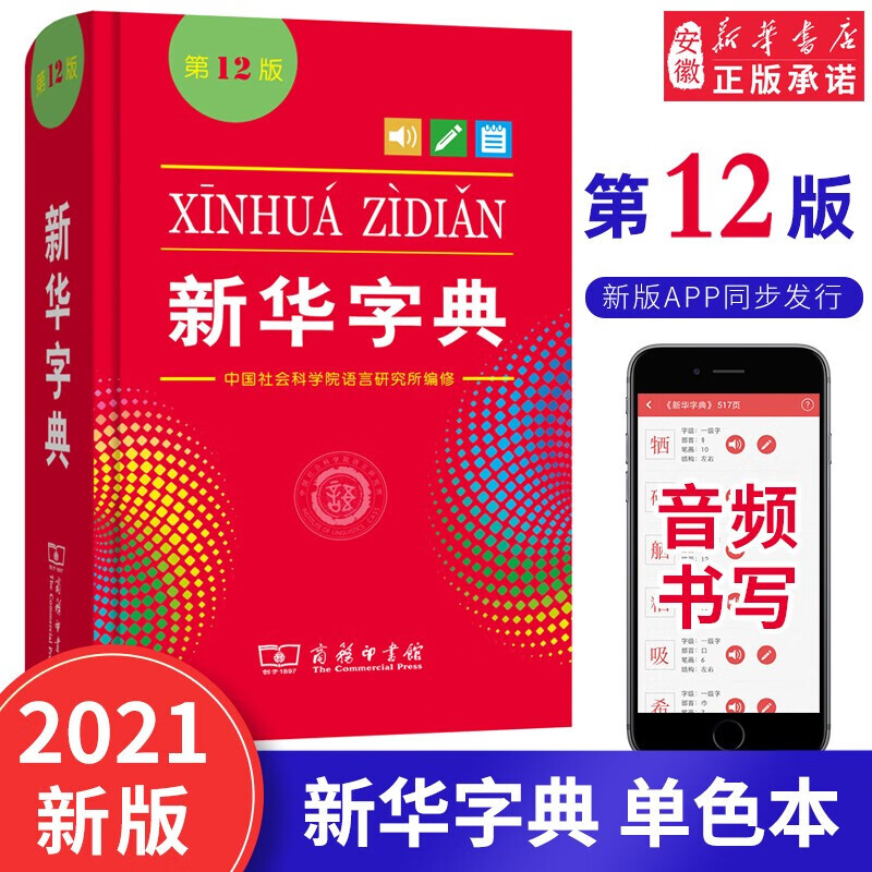 全新正版 新华字典 12版 单色本 全新正版小学生 新编实用工具书百科全书小学生词字典国民语文第 二 商务印书馆新华书店正版