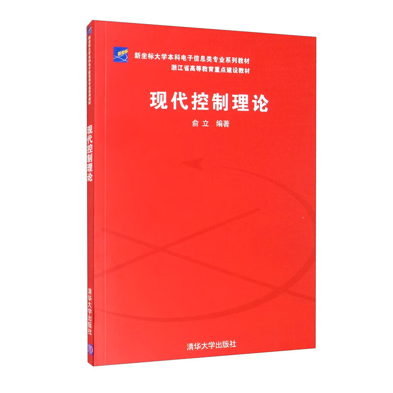 现代控制理论(浙江省高等教育重点建设教材)