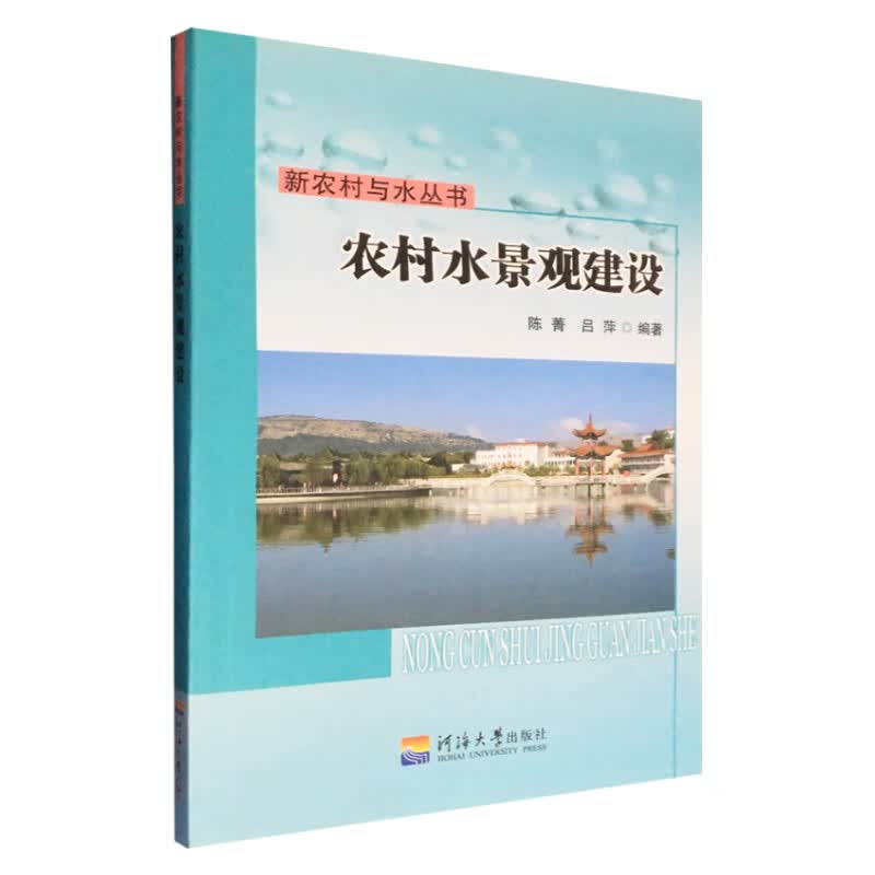 农村水景观建设 陈菁 吕萍 编著