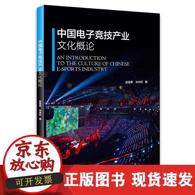 【正版直发】中国电子竞技产业文化概论
