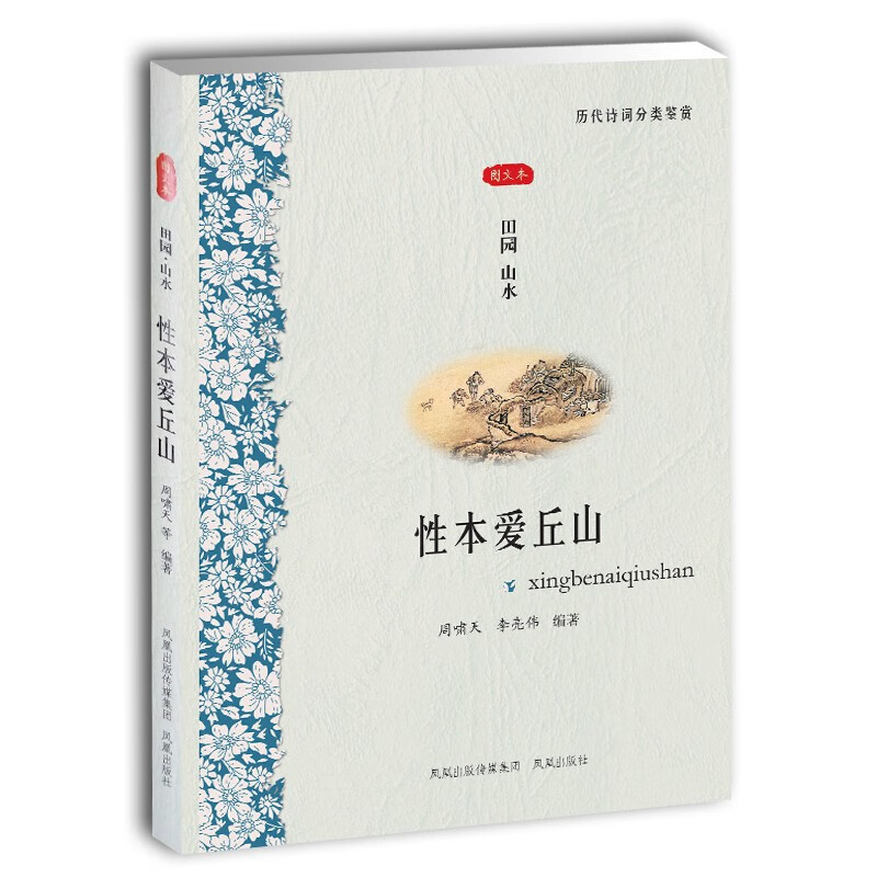 性本爱丘山(图文本)