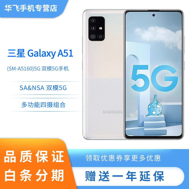 三星galaxya51,三星galaxyf52 三星 galaxy a51(sm-a5160)5g 双模5g手机 清新白 8gb