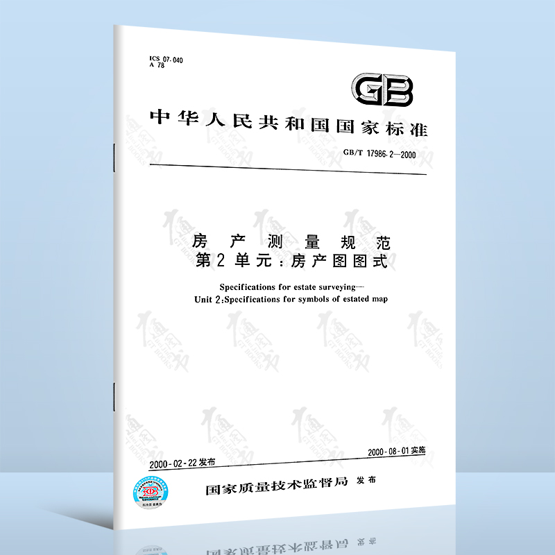 正版现货 GB/T 17986.2-2000  房产测量规范 第2单元 ： 房产图图式